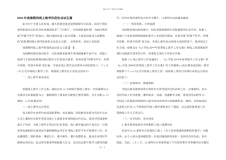 2024年疫情期间线上教学阶段性总结五篇