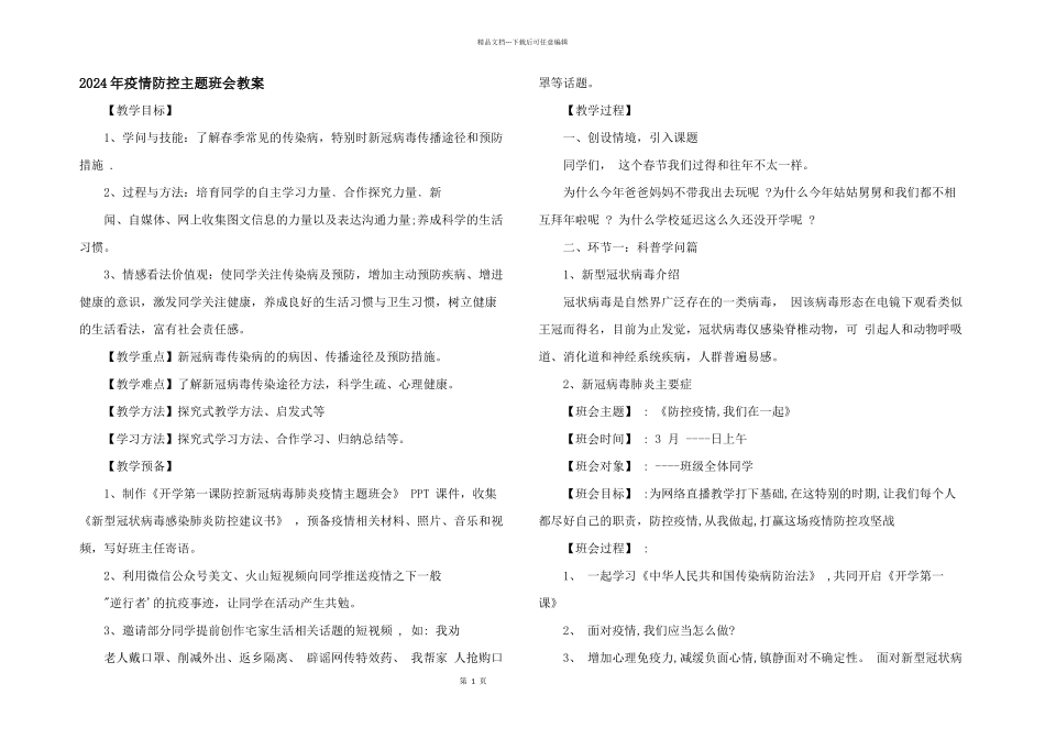 2024年疫情防控主题班会教案_第1页