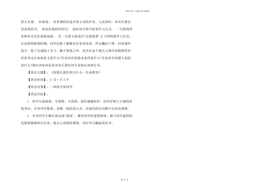 2024年疫情防控主题班会教案_第3页