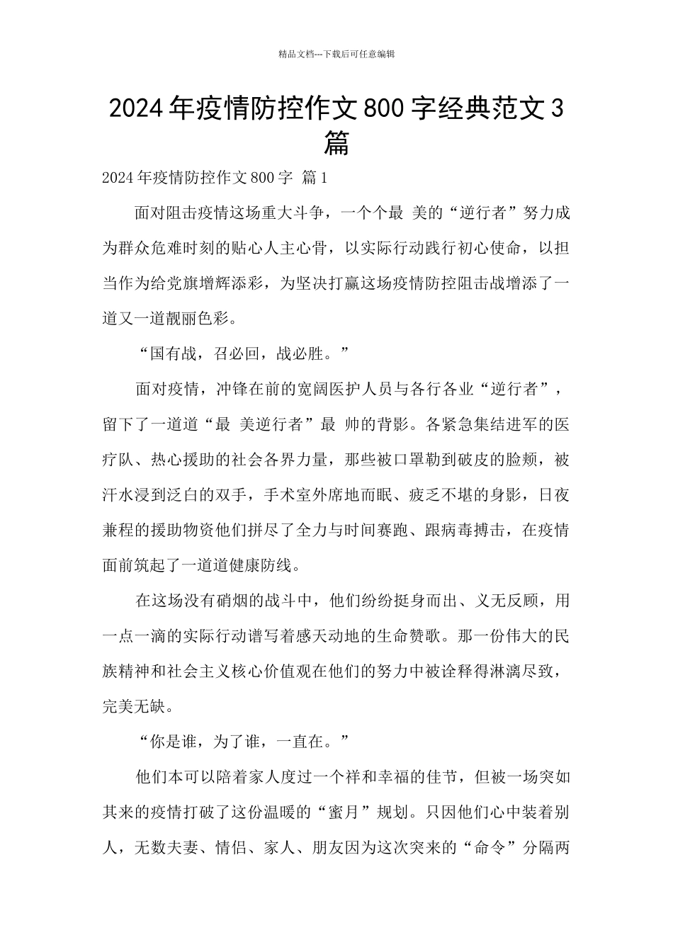 2024年疫情防控作文800字经典范文3篇_第1页