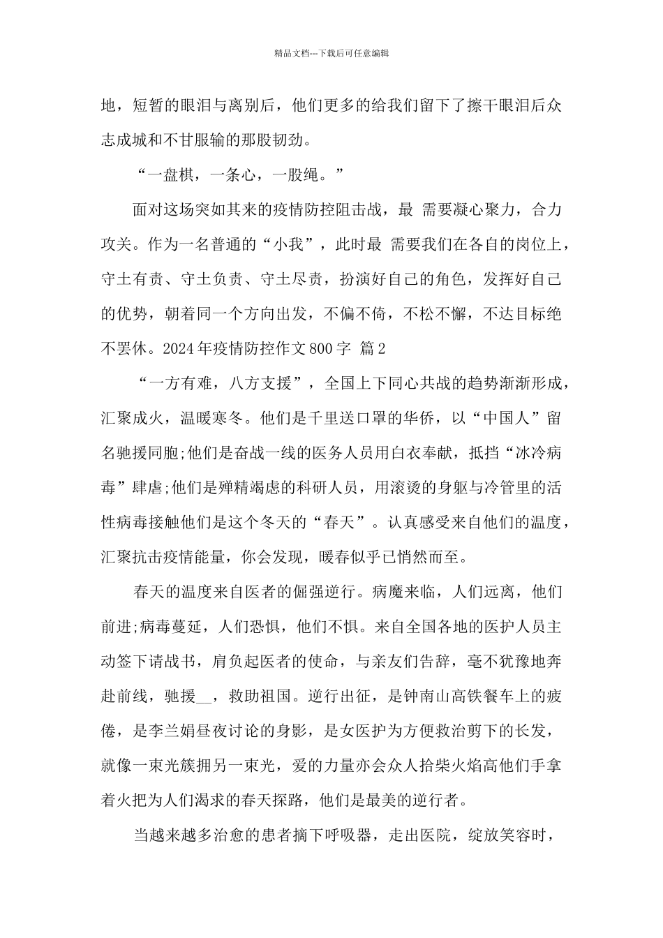 2024年疫情防控作文800字经典范文3篇_第2页