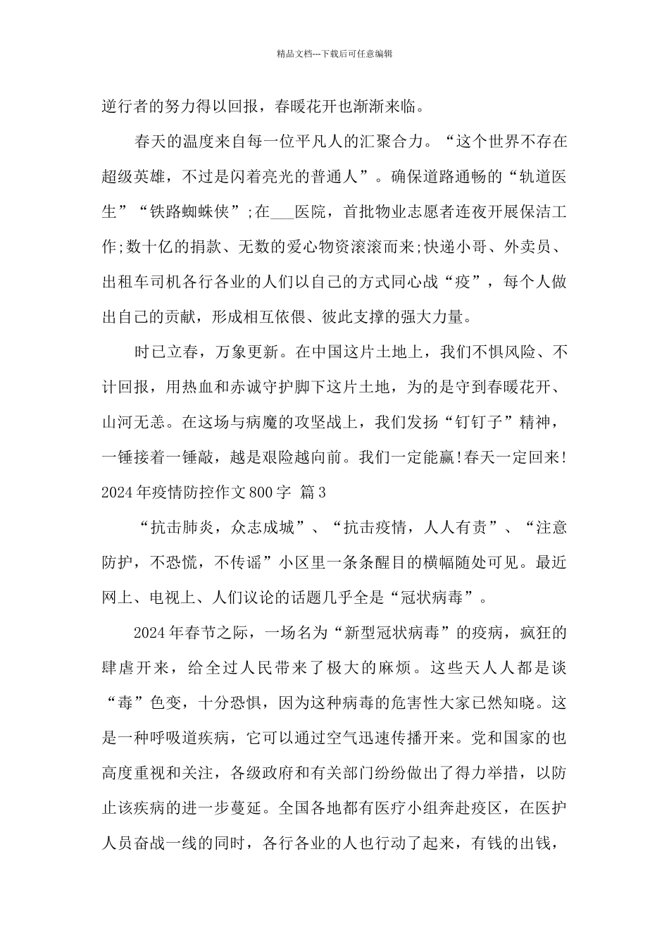 2024年疫情防控作文800字经典范文3篇_第3页