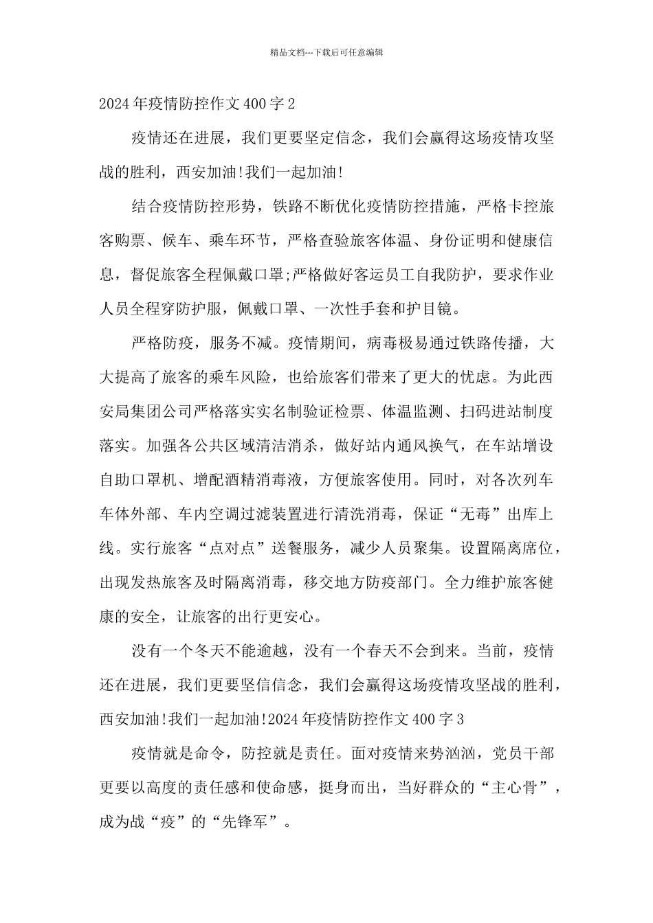 2024年疫情防控作文400字_第2页