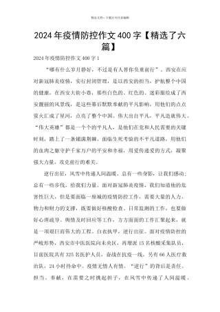 2024年疫情防控作文400字