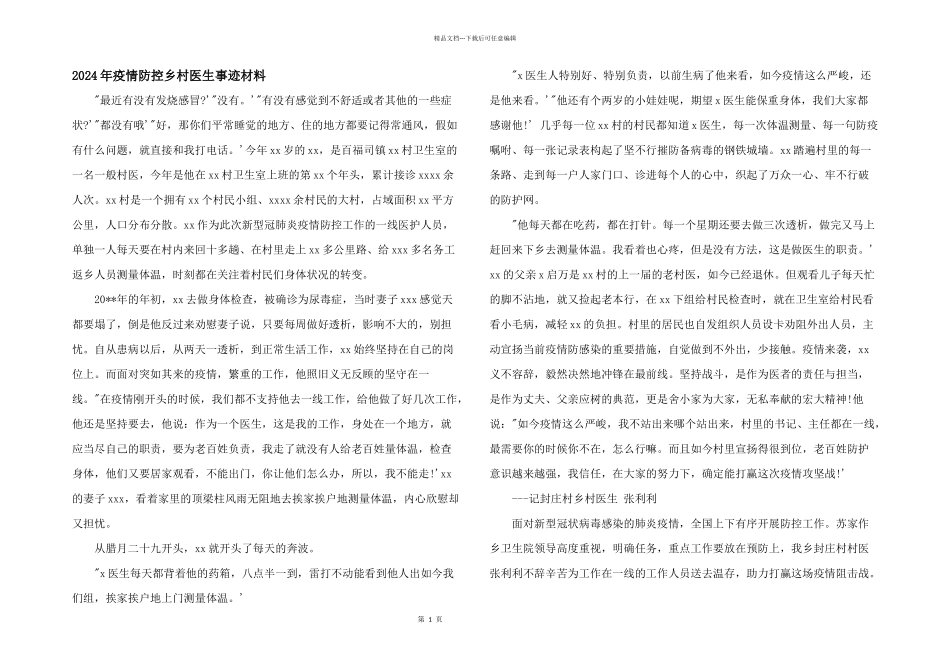 2024年疫情防控乡村医生事迹材料_第1页