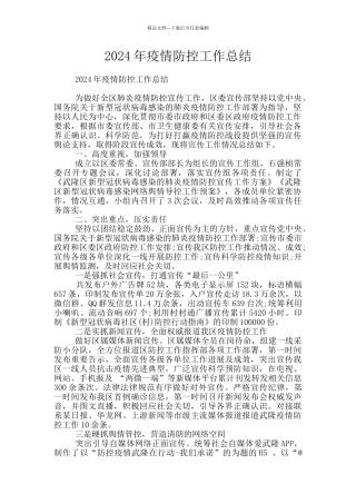 2024年疫情防控工作总结