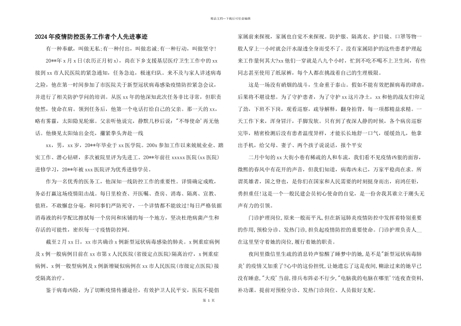2024年疫情防控医务工作者个人先进事迹_第1页