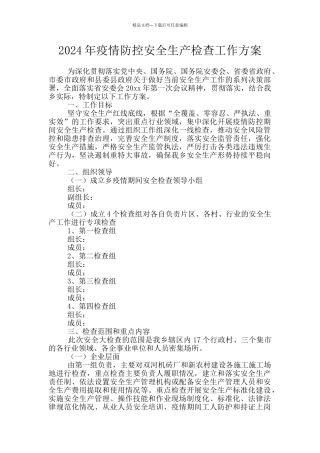 2024年疫情防控安全生产检查工作方案