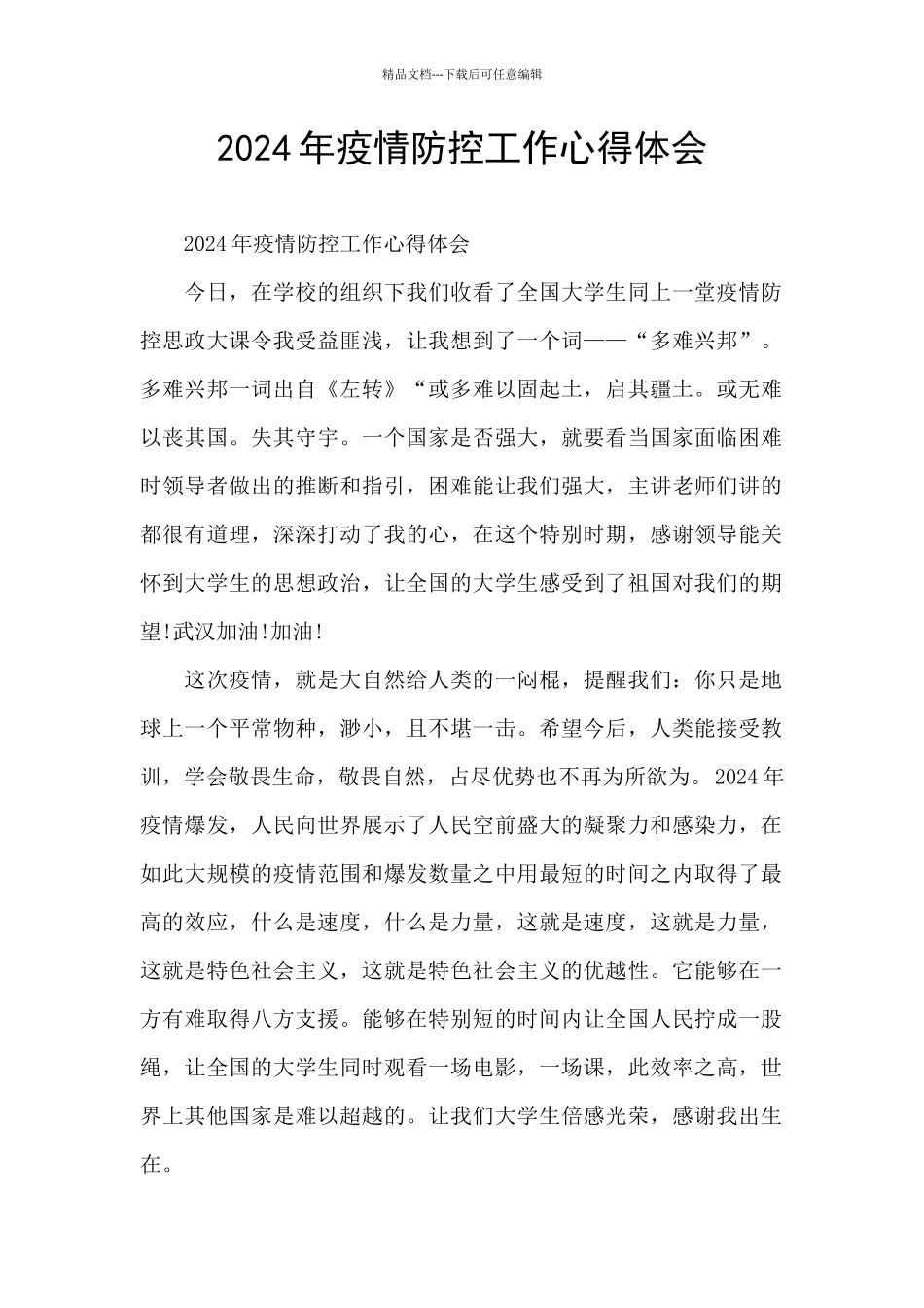 2024年疫情防控工作心得体会_第1页