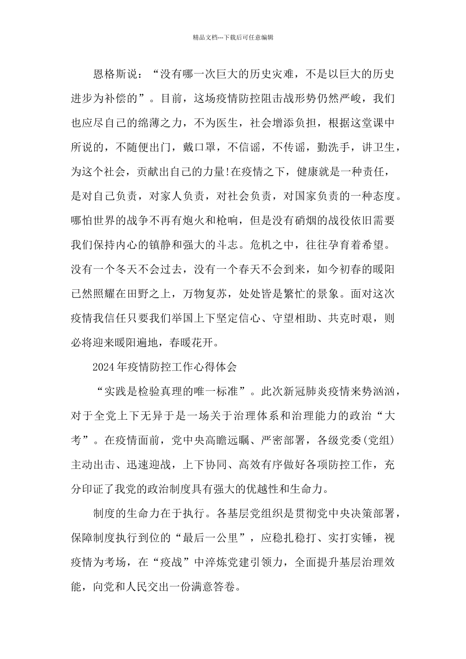 2024年疫情防控工作心得体会_第2页