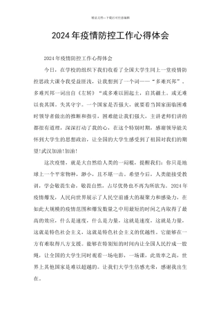 2024年疫情防控工作心得体会