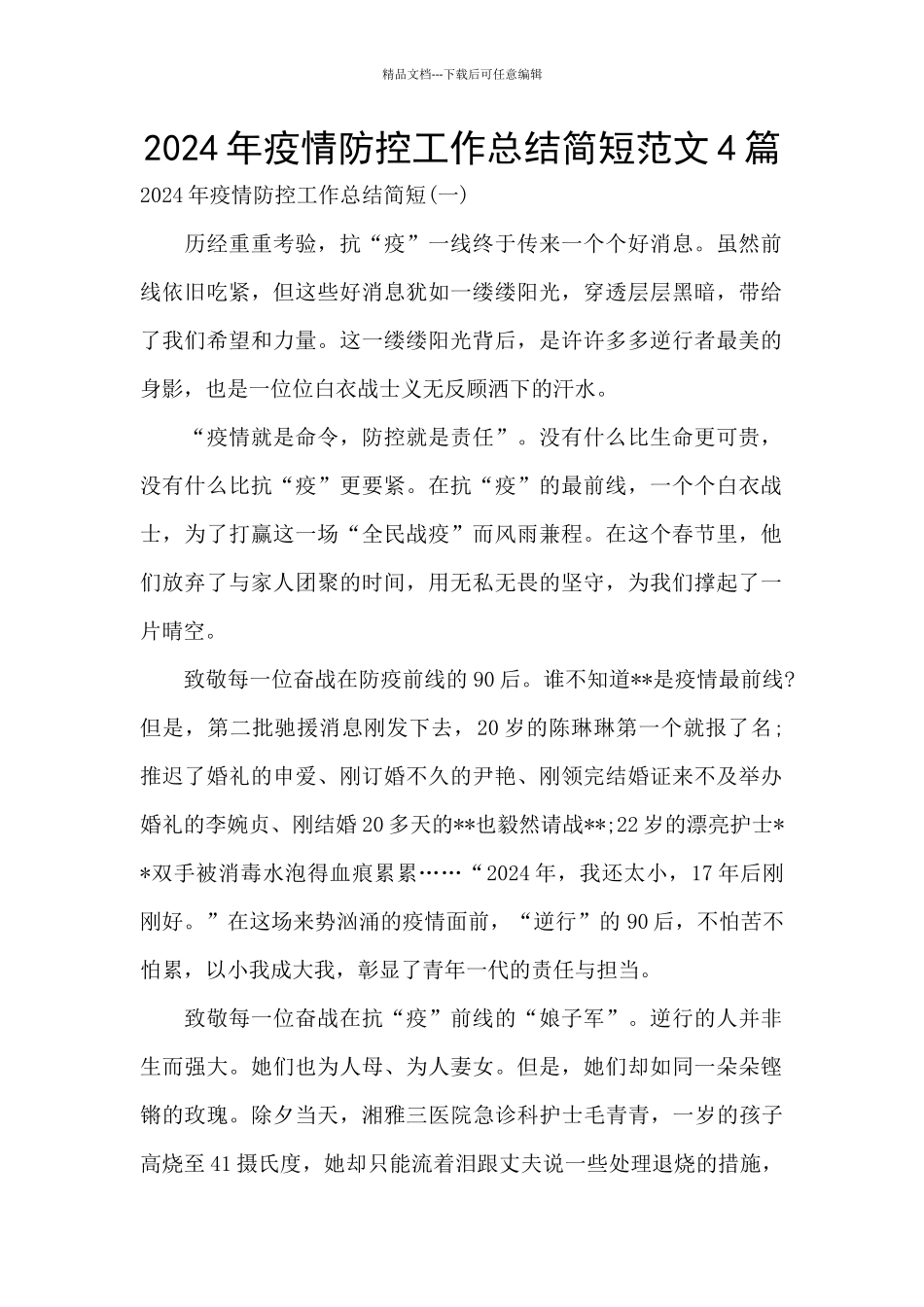 2024年疫情防控工作总结简短范文4篇_第1页