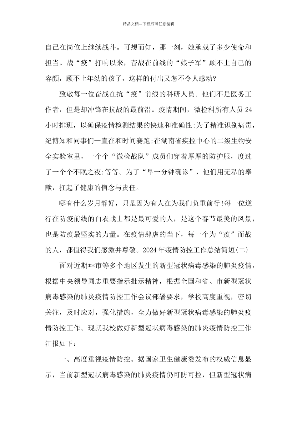2024年疫情防控工作总结简短范文4篇_第2页