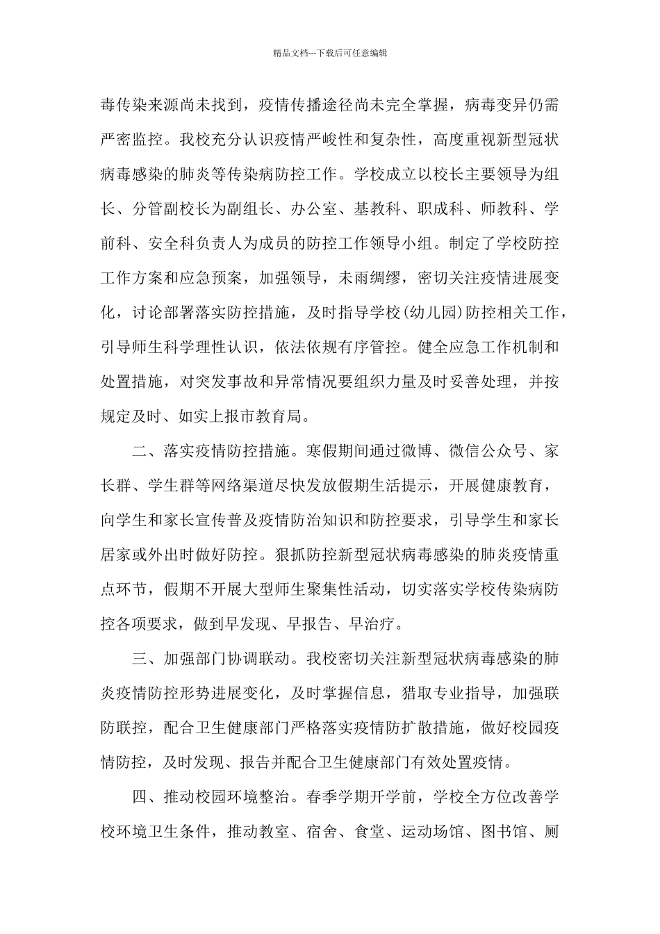 2024年疫情防控工作总结简短范文4篇_第3页