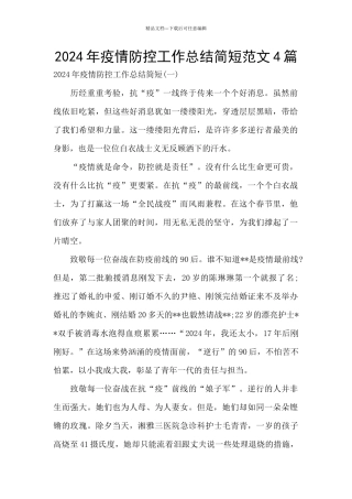 2024年疫情防控工作总结简短范文4篇