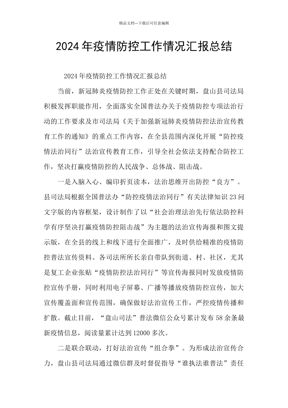 2024年疫情防控工作情况汇报总结_第1页