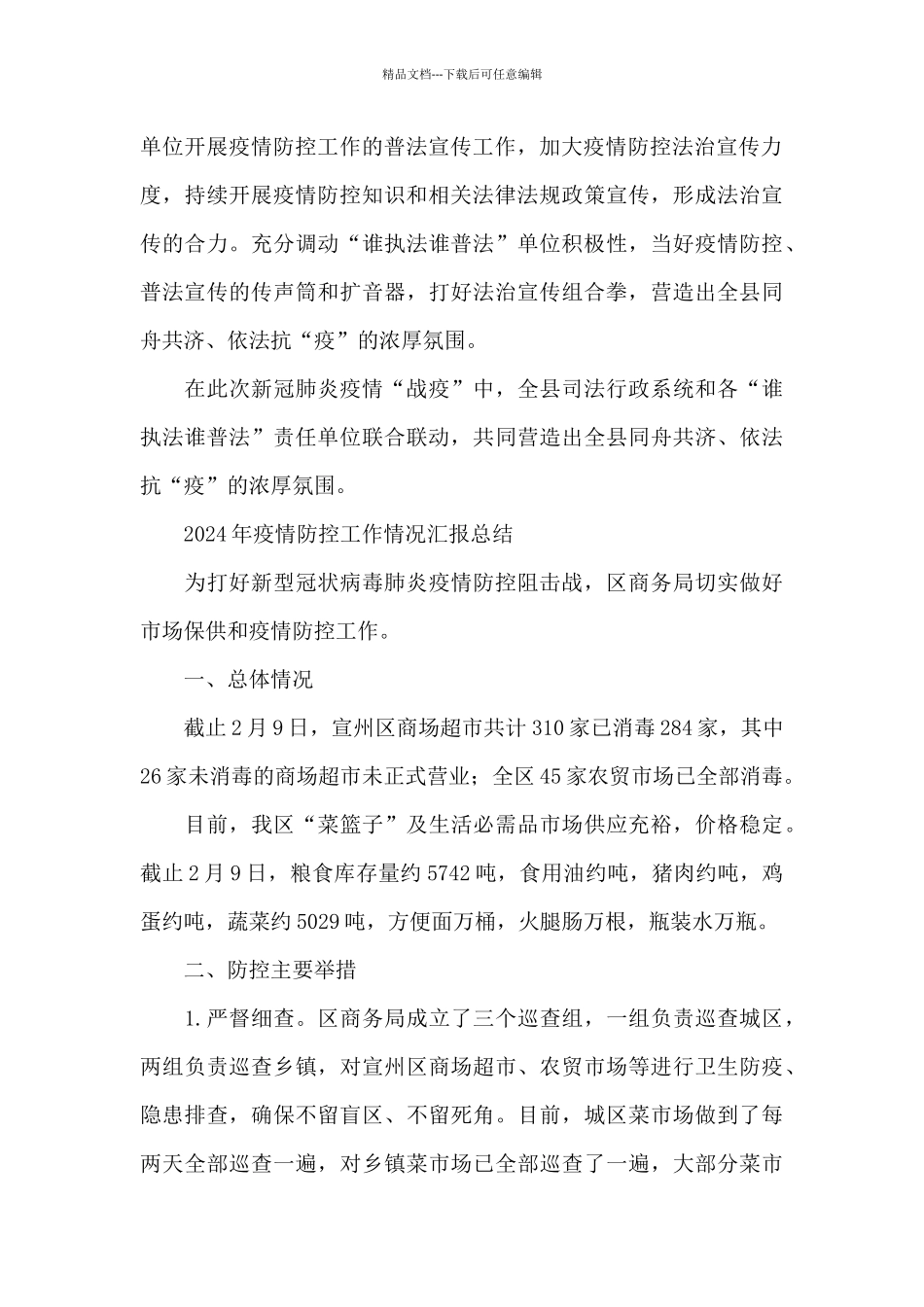 2024年疫情防控工作情况汇报总结_第2页