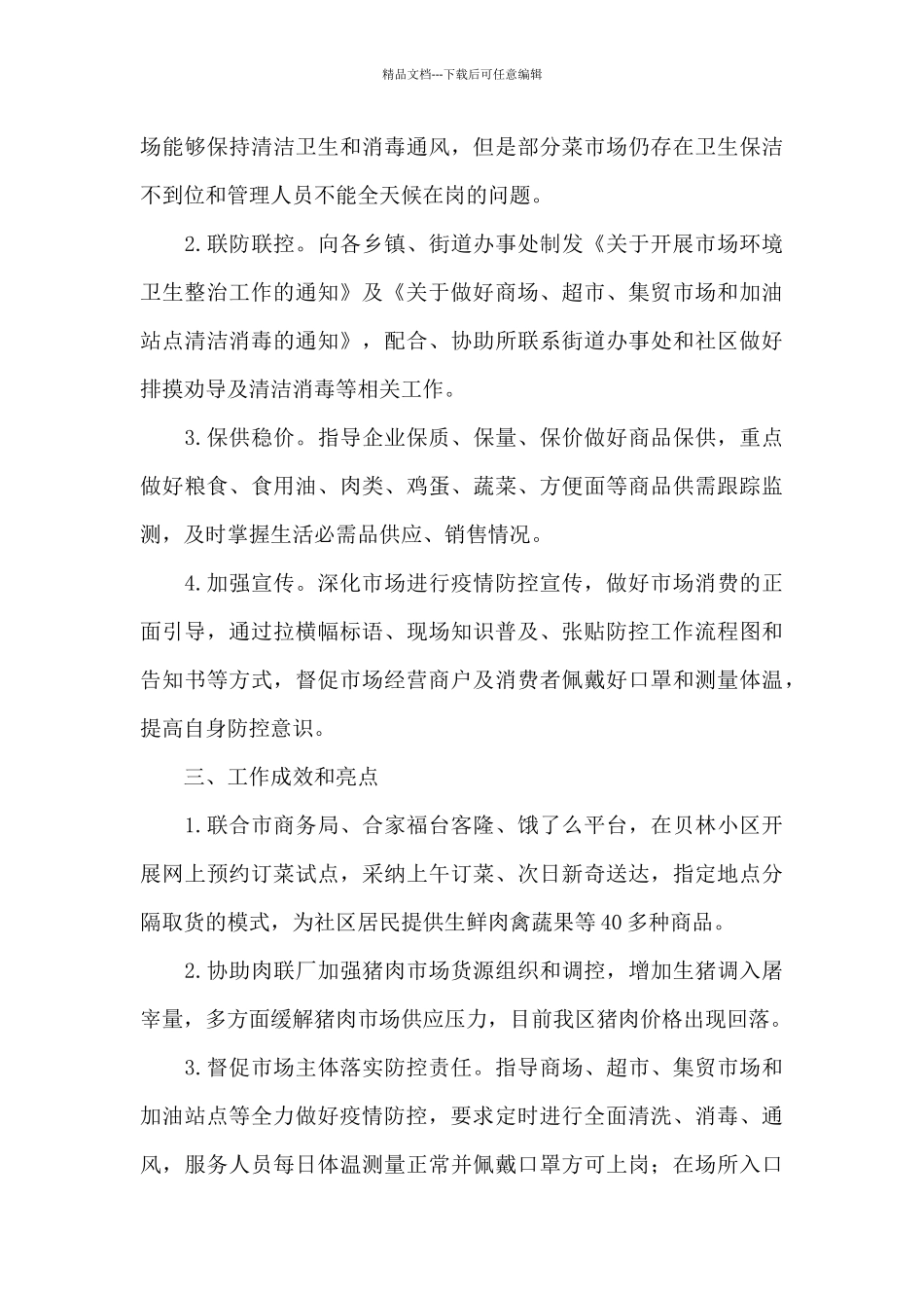 2024年疫情防控工作情况汇报总结_第3页