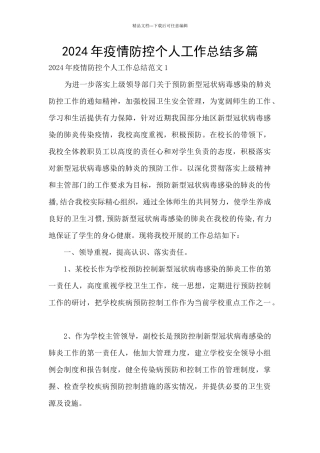 2024年疫情防控个人工作总结多篇