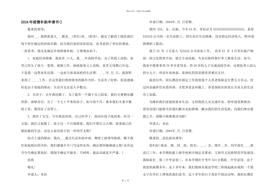 2024年疫情补助申请书_第1页