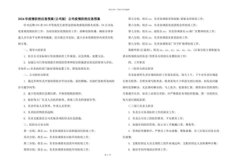 2024年疫情防控应急预案_第1页
