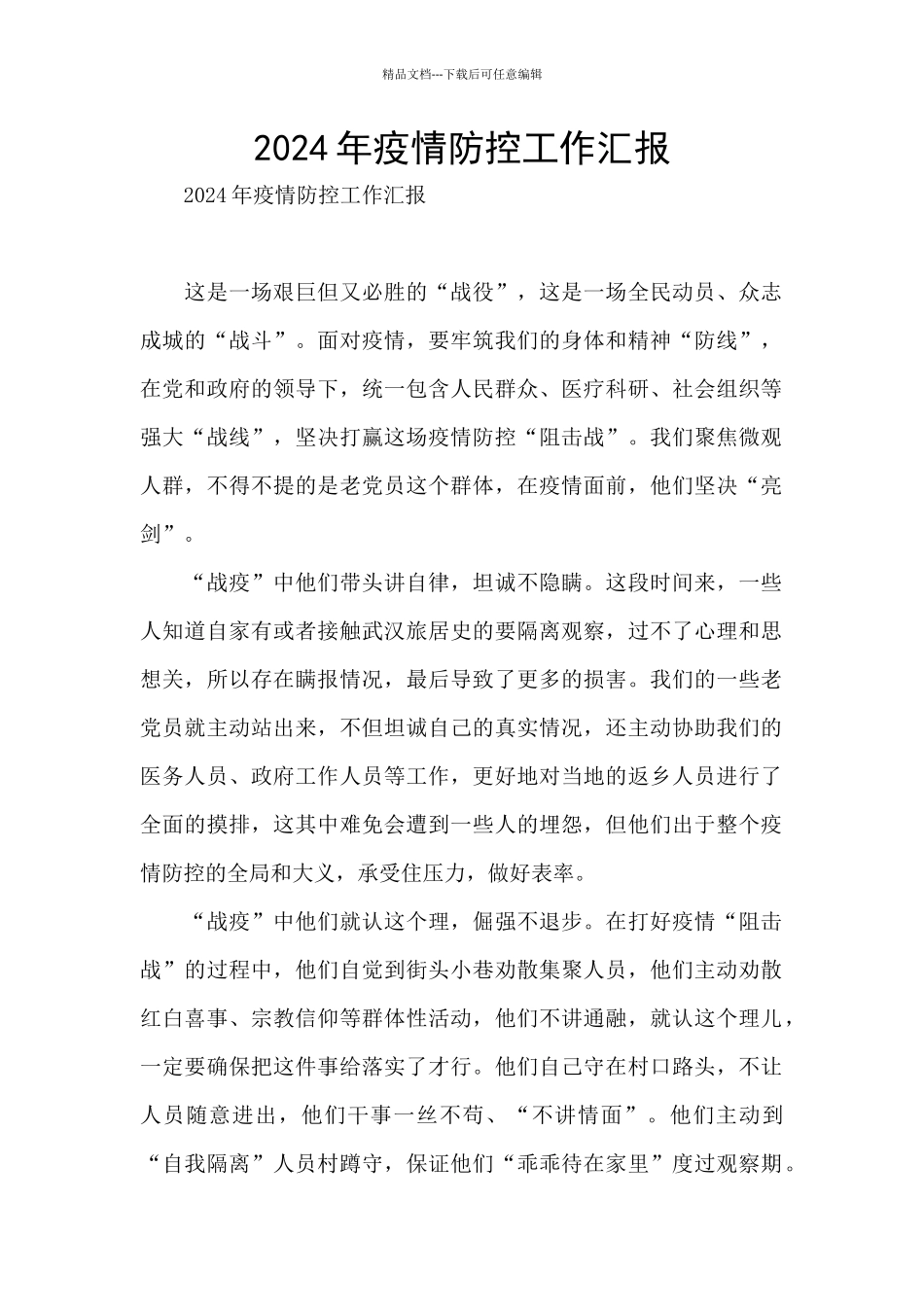 2024年疫情防控工作汇报_第1页