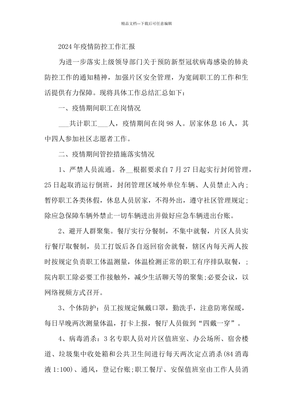 2024年疫情防控工作汇报_第3页