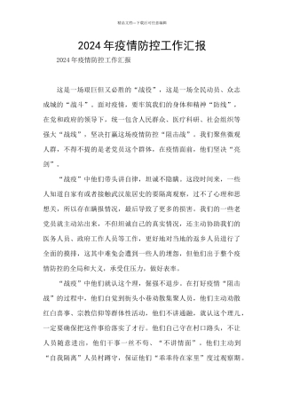 2024年疫情防控工作汇报