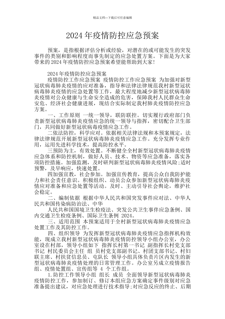 2024年疫情防控应急预案_第1页