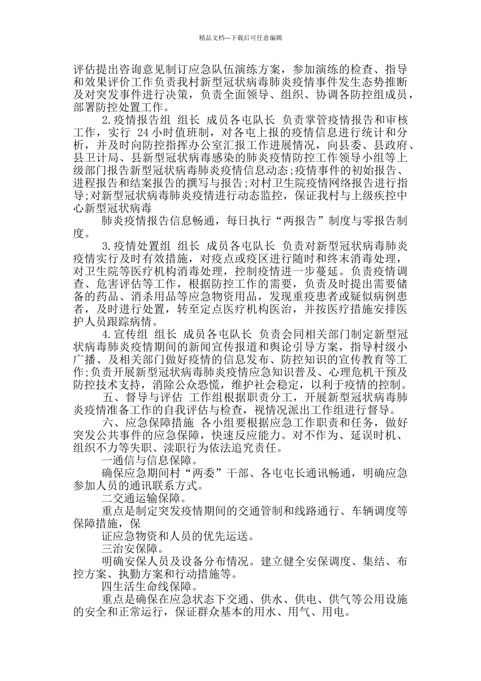2024年疫情防控应急预案_第2页
