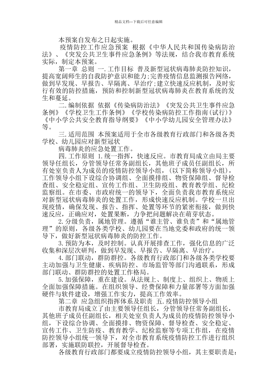 2024年疫情防控应急预案_第3页