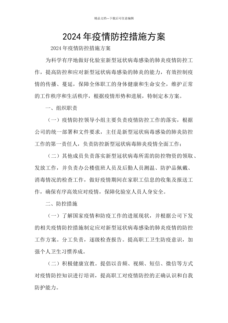 2024年疫情防控措施方案_第1页