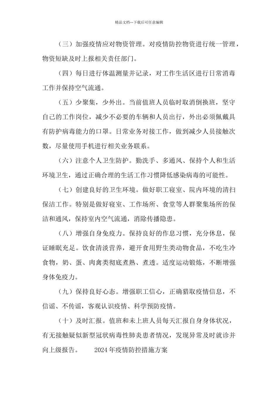 2024年疫情防控措施方案_第2页