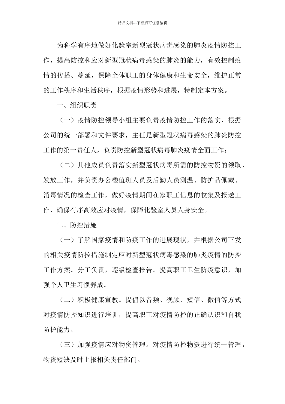 2024年疫情防控措施方案_第3页