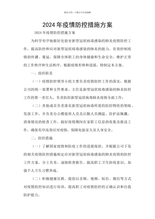 2024年疫情防控措施方案