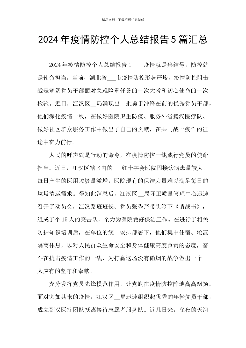 2024年疫情防控个人总结报告5篇汇总_第1页