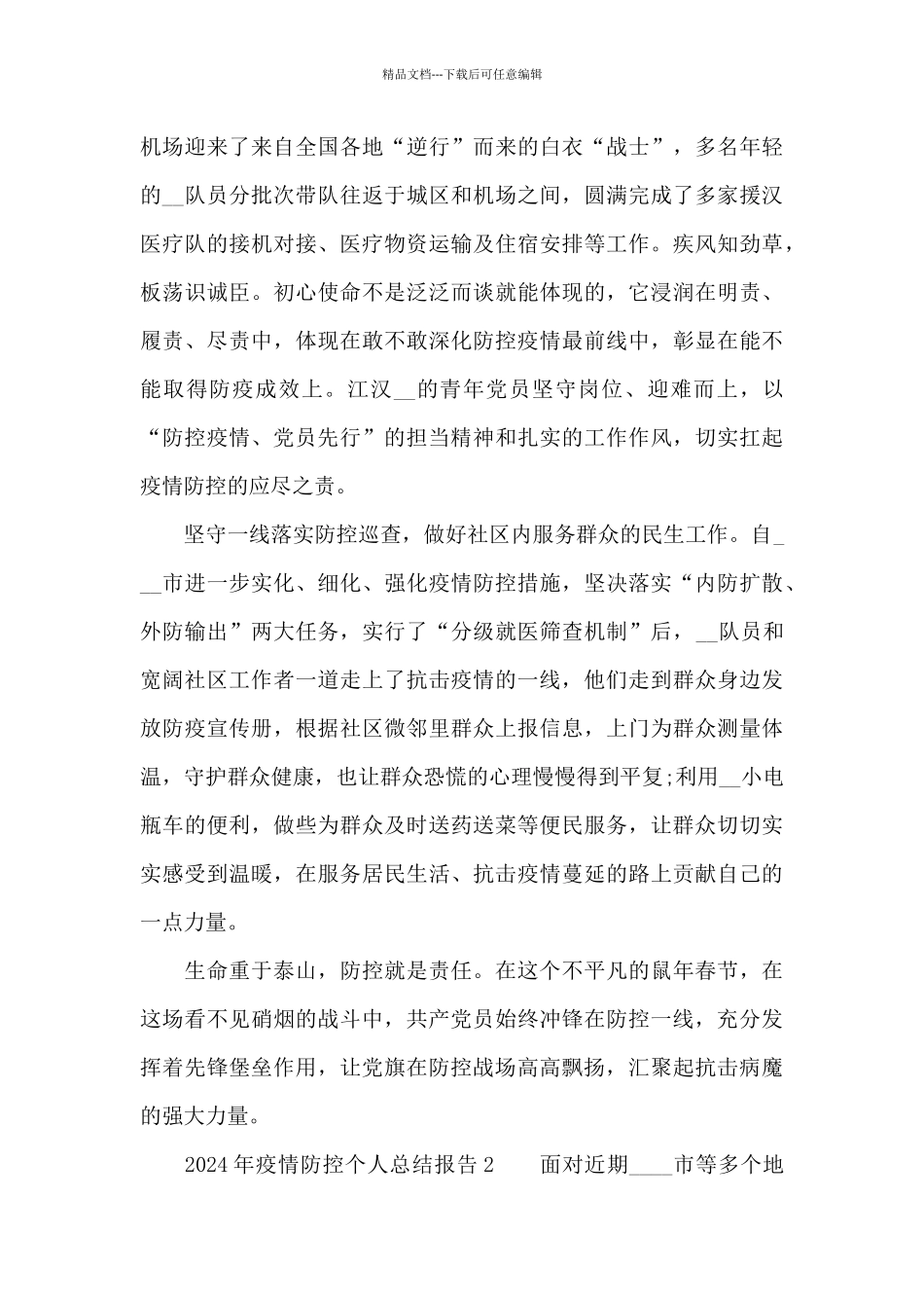 2024年疫情防控个人总结报告5篇汇总_第2页