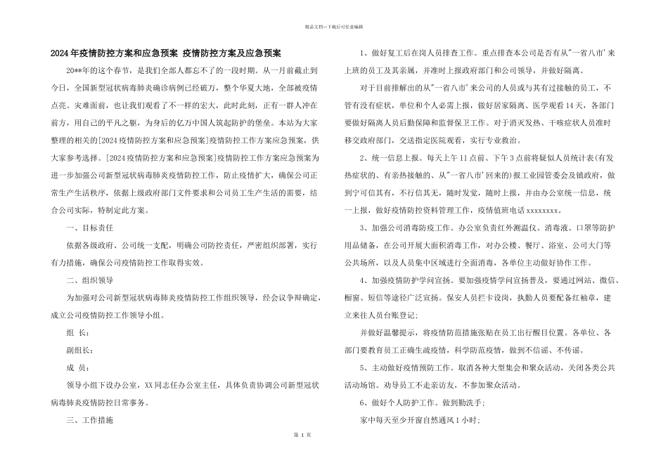 2024年疫情防控方案和应急预案_第1页