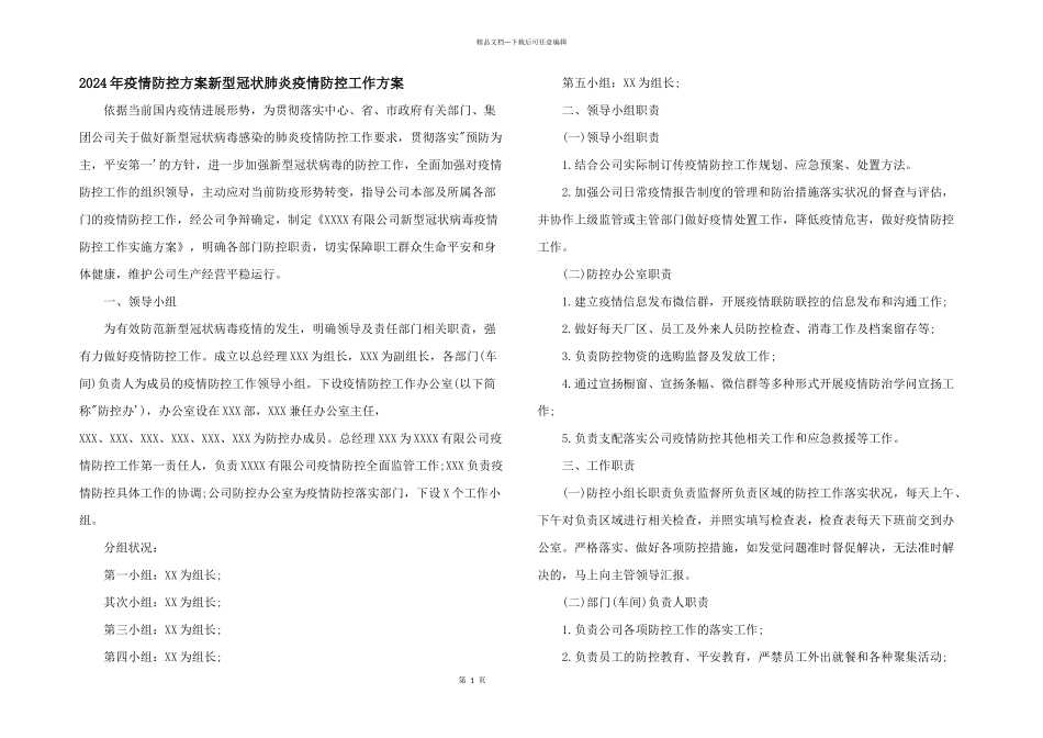 2024年疫情防控方案新型冠状肺炎疫情防控工作方案_第1页