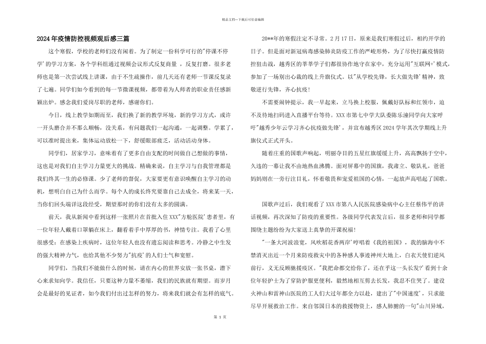2024年疫情防控视频观后感三篇_第1页