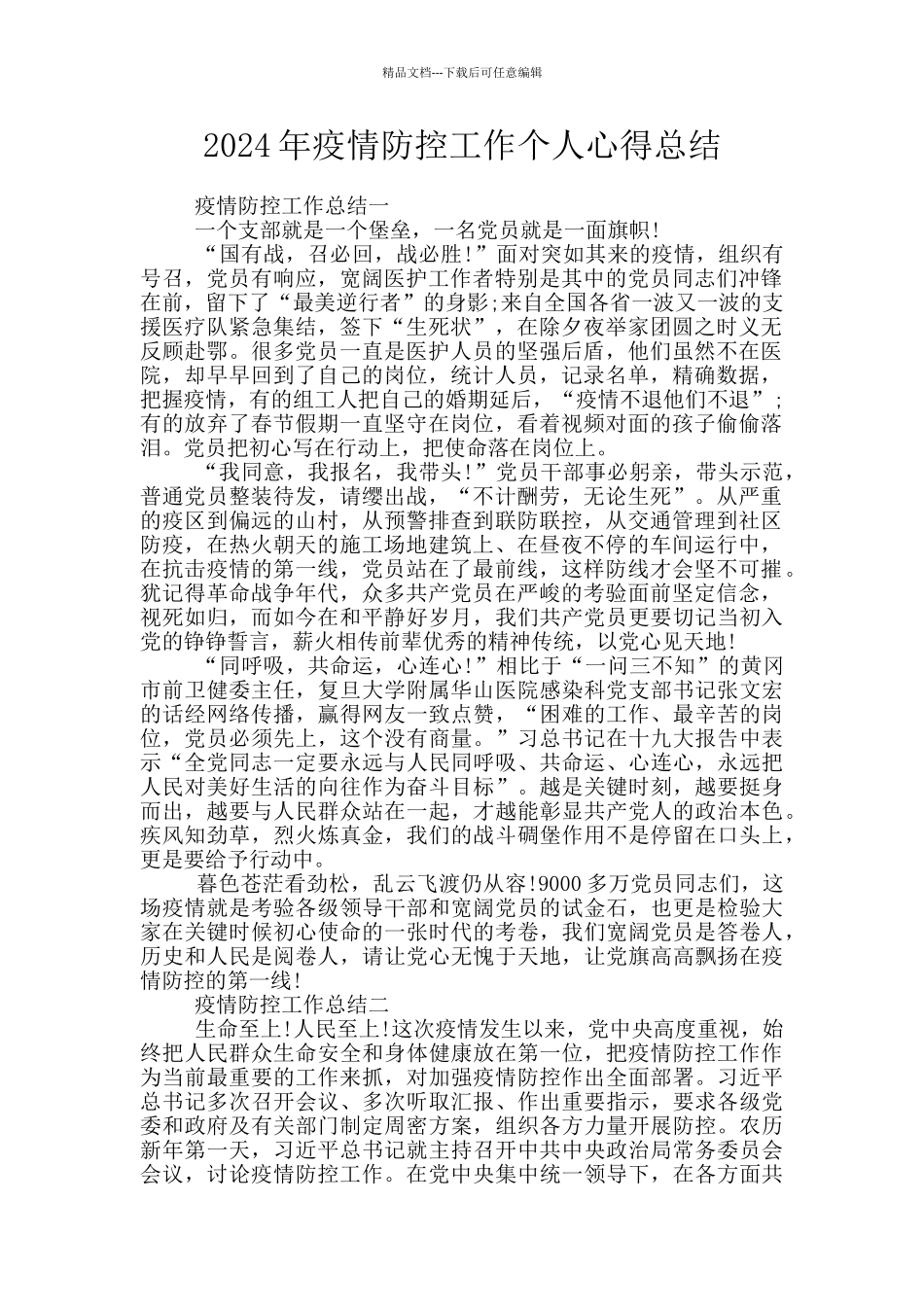 2024年疫情防控工作个人心得总结_第1页