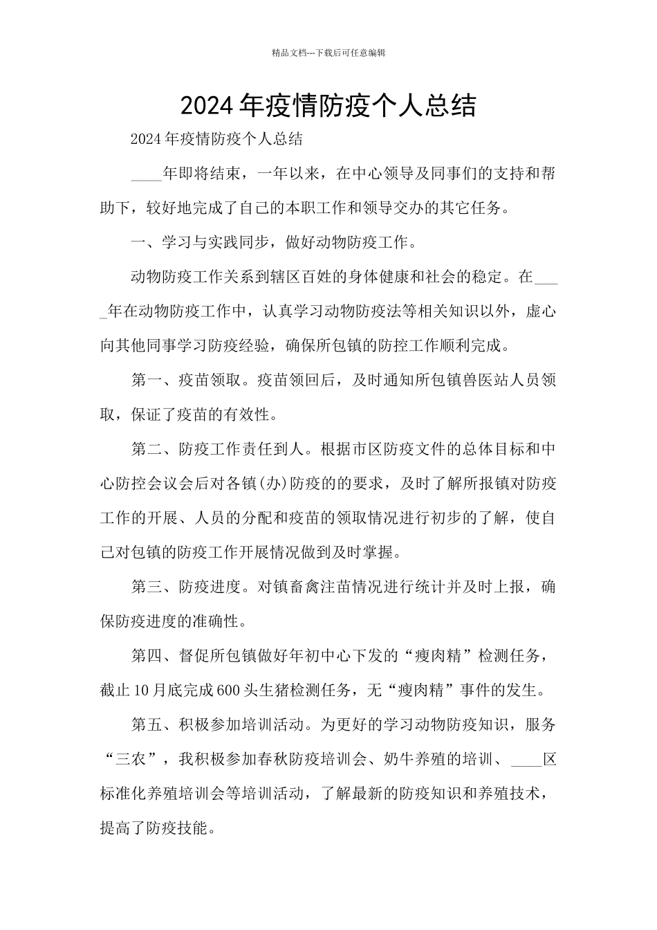 2024年疫情防疫个人总结_第1页