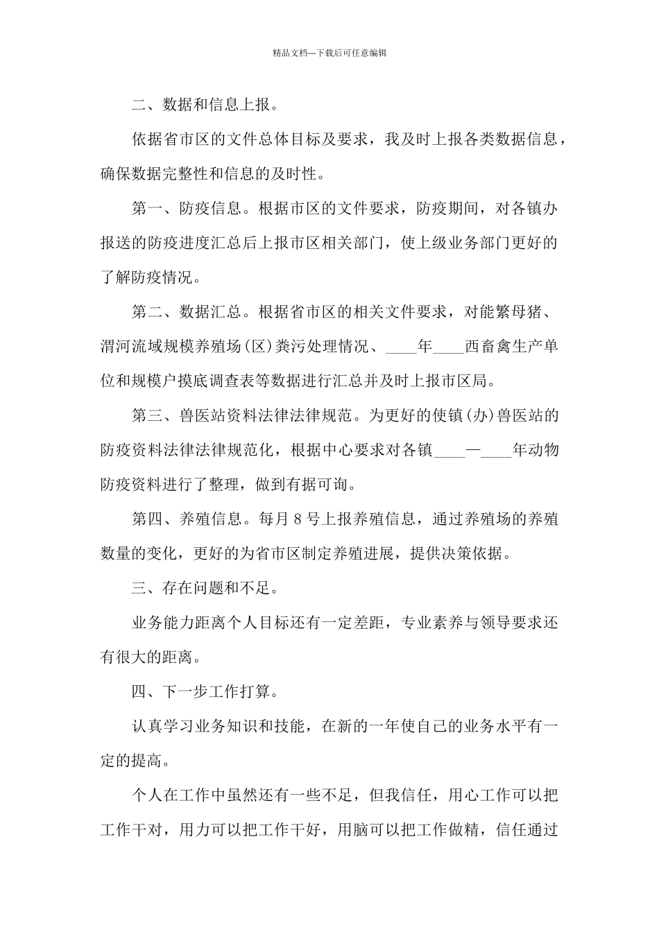 2024年疫情防疫个人总结_第2页