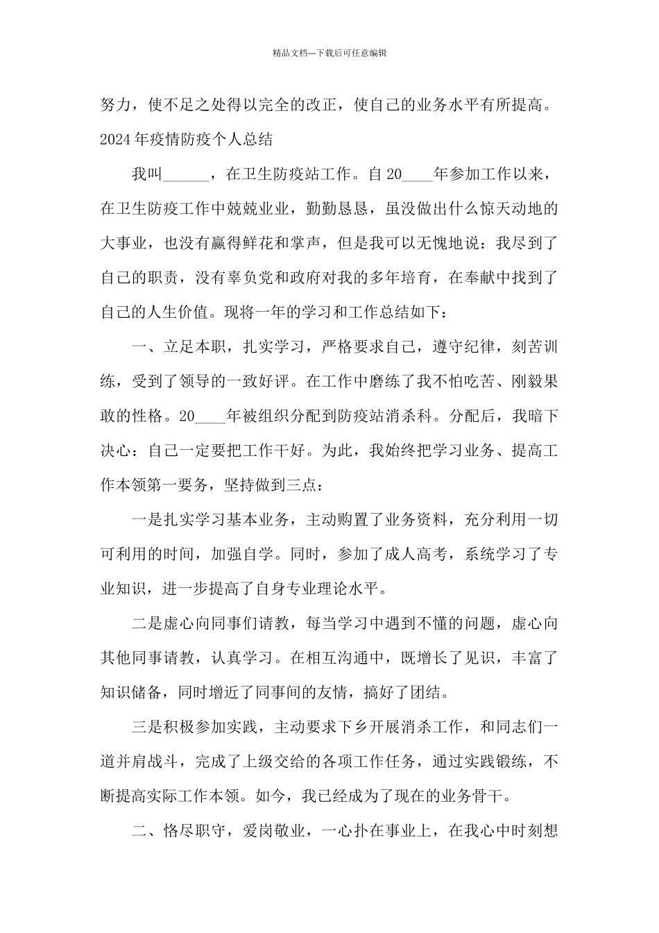 2024年疫情防疫个人总结_第3页