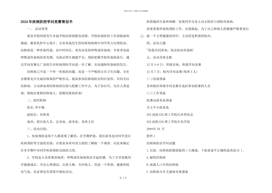 2024年疾病防控知识竞赛策划书_第1页