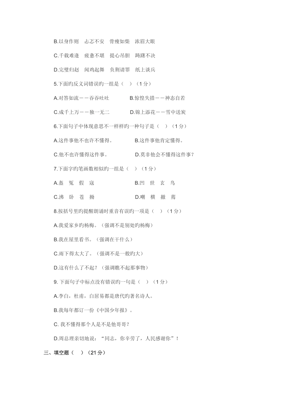2025年小升初分班考试语文模拟试题_第2页