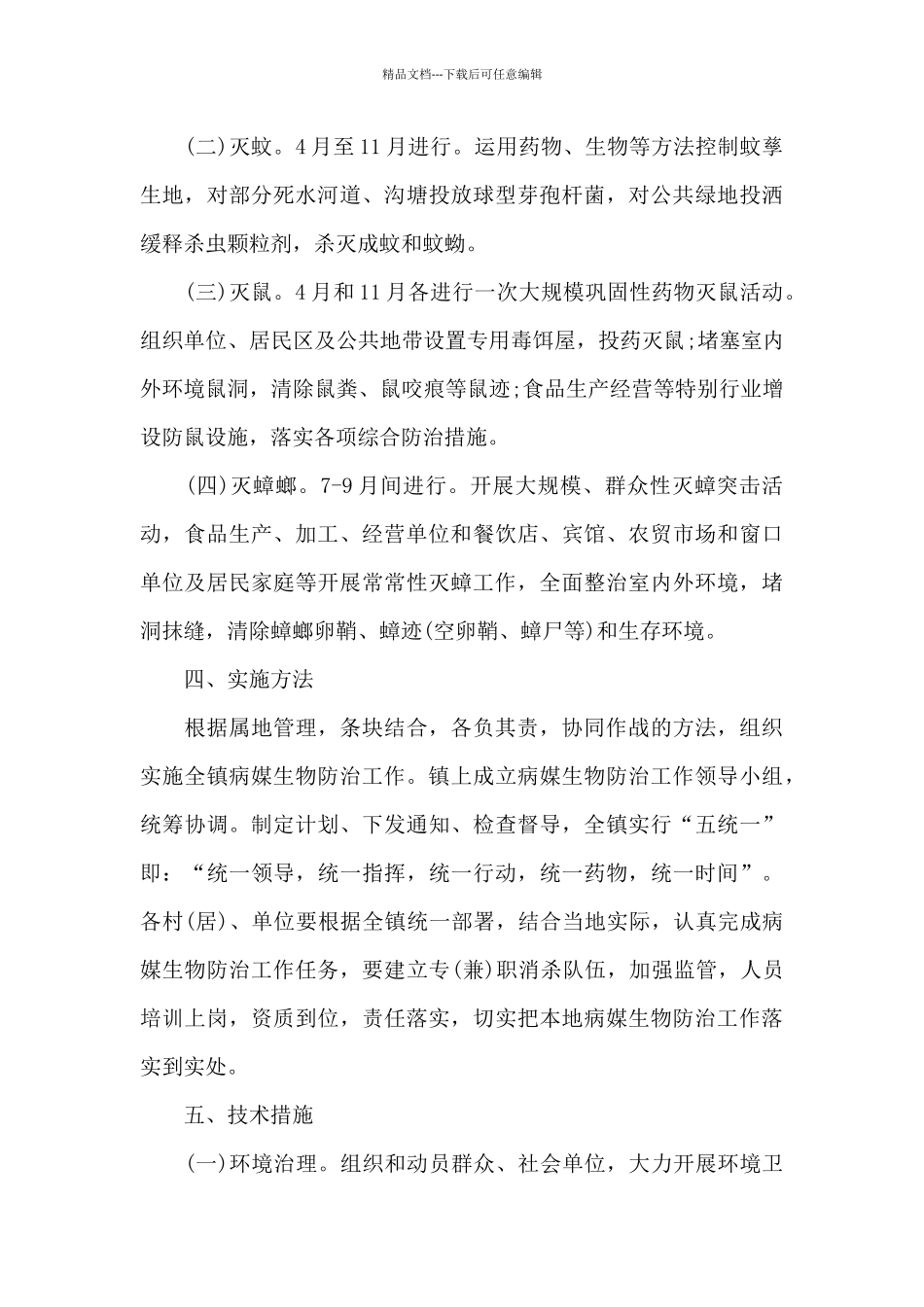 2024年病媒生物防治下半年工作计划_第2页