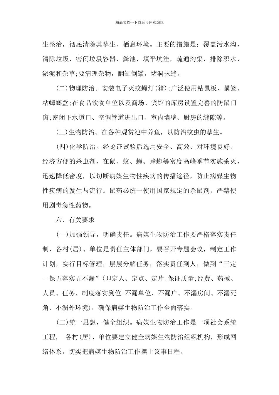 2024年病媒生物防治下半年工作计划_第3页