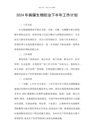 2024年病媒生物防治下半年工作计划