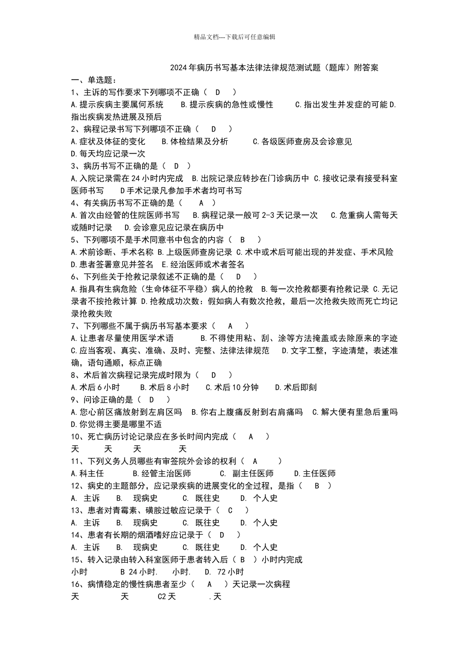 2024年病历书写基本规范测试题附答案_第1页